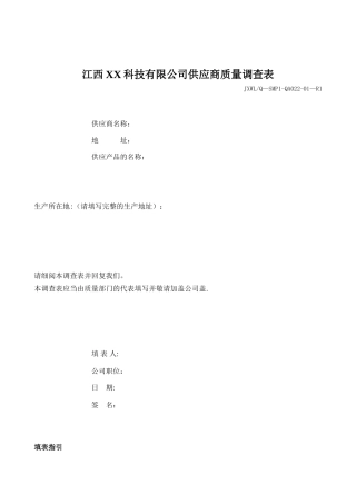 供应商质量审计表