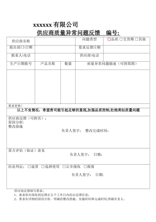 供应商质量反馈单模板