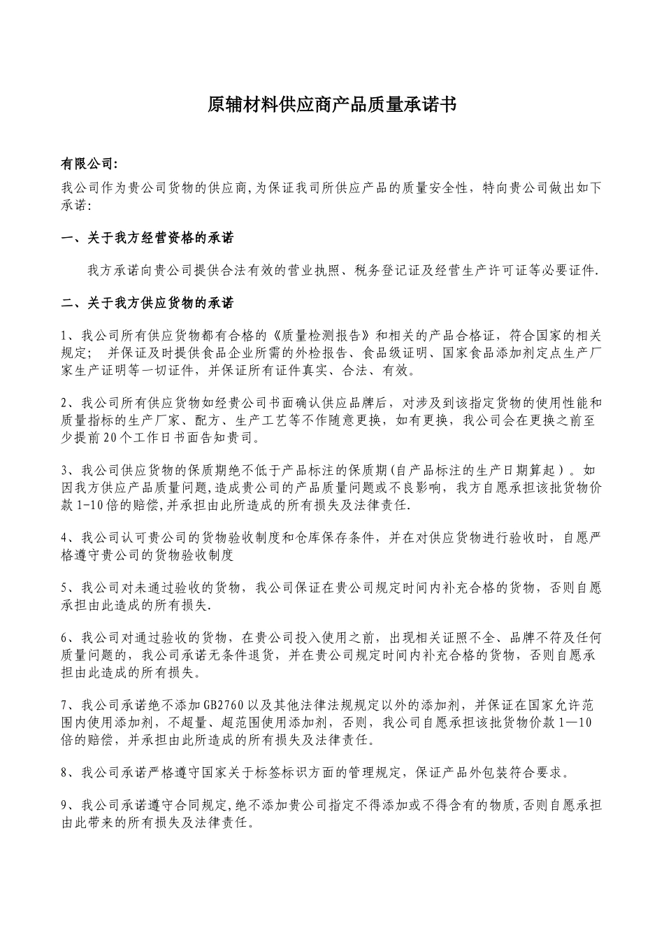 供应商质量承诺书_第1页