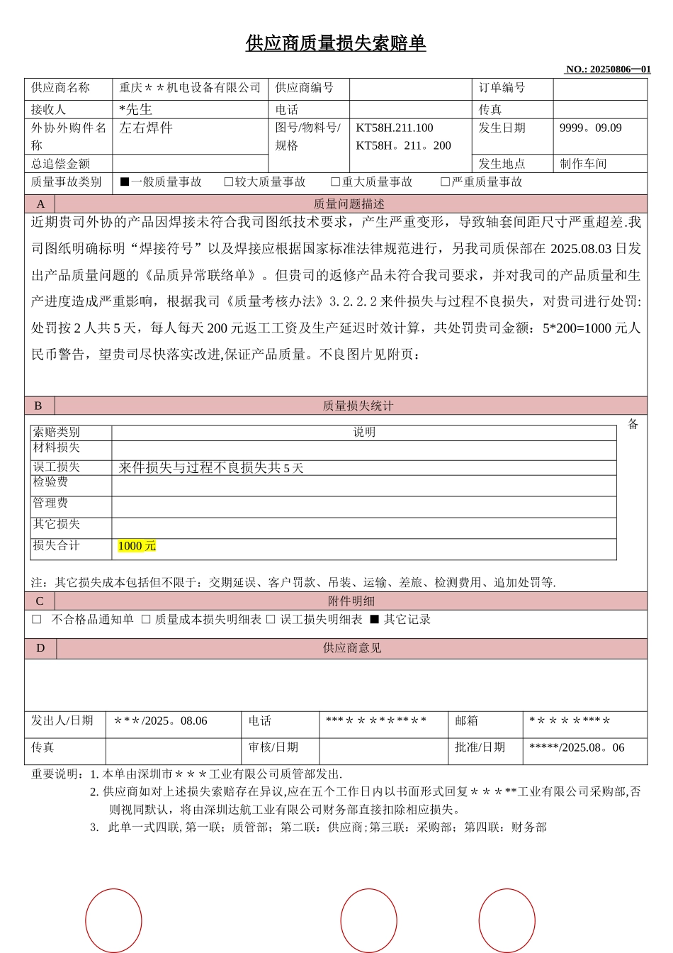 供应商质量损失索赔单模版_第1页