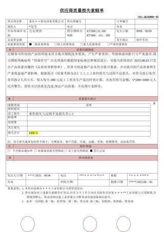 供应商质量损失索赔单模版