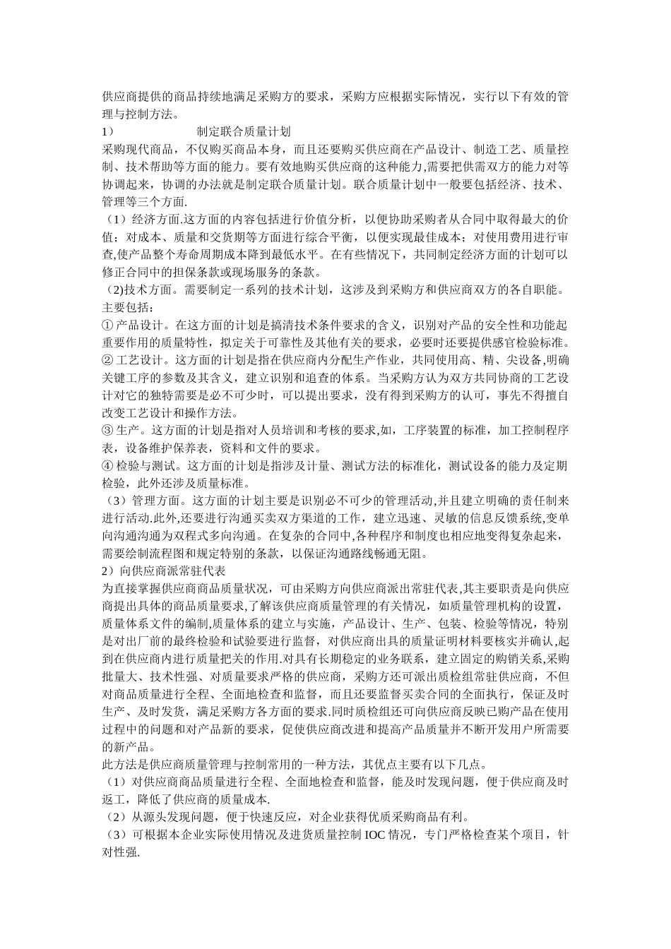 供应商质量管理与控制的有效方法_第1页
