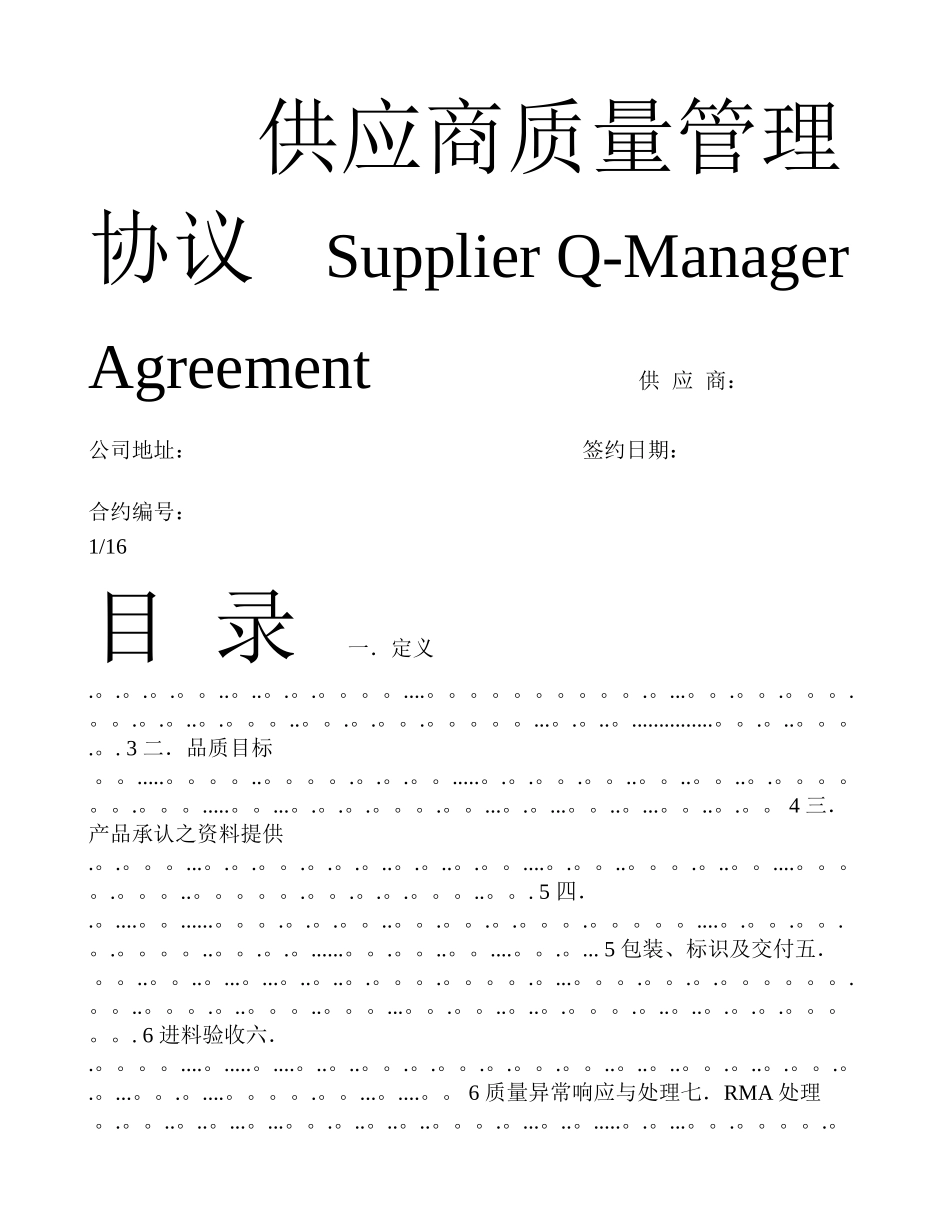 供应商质量管理协议--电子料_第1页
