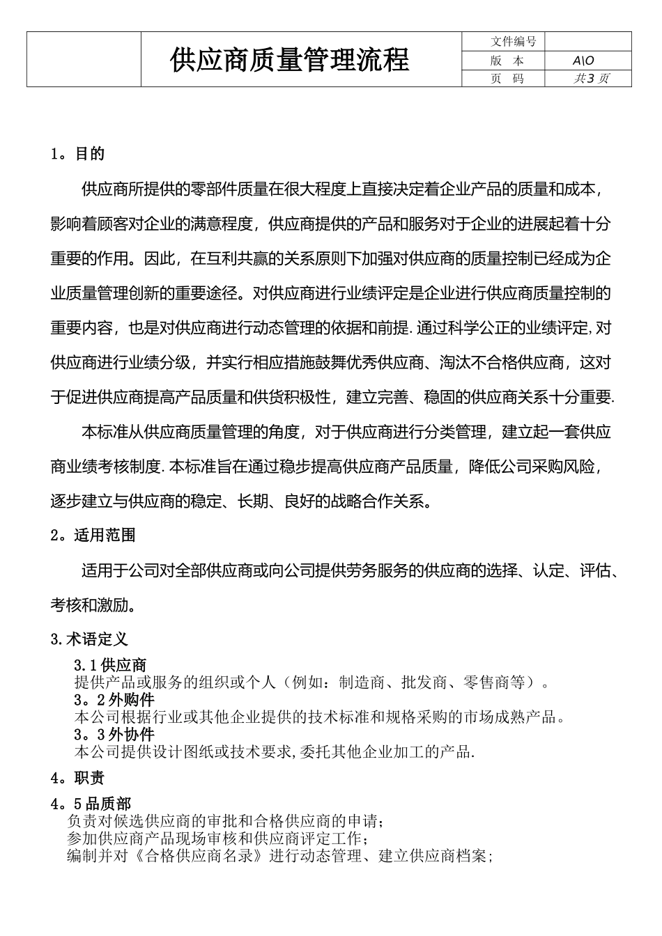 供应商质量管理流程_第1页