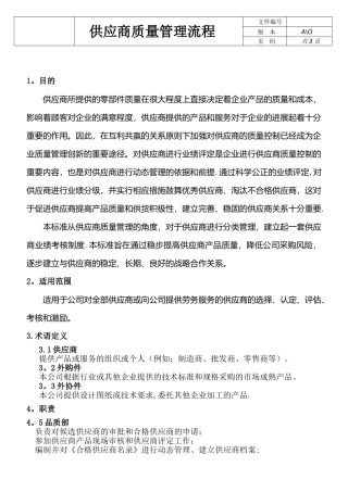 供应商质量管理流程