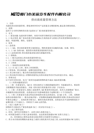 供应商质量管理方法