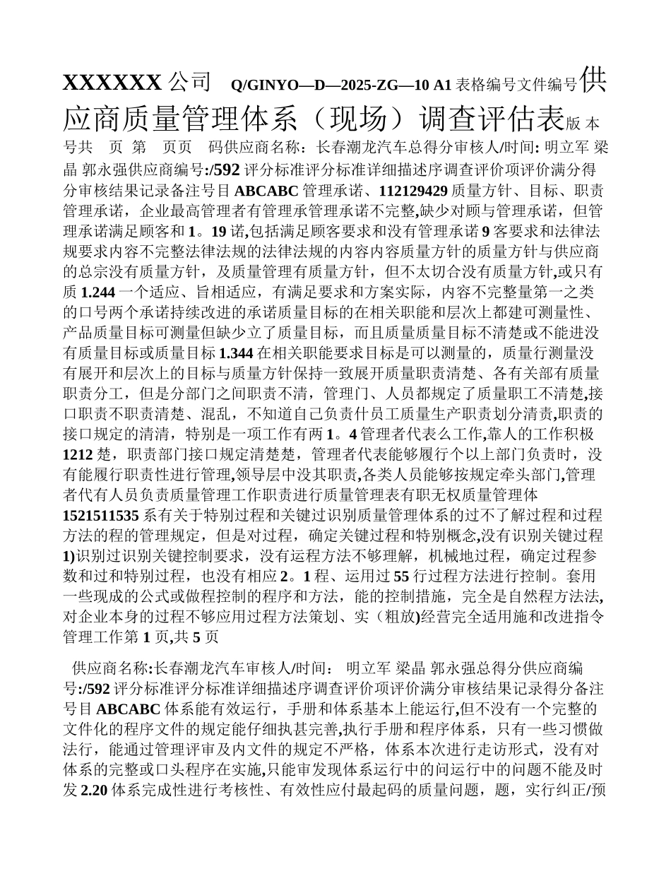 供应商质量管理体系现场调查评估表_第1页