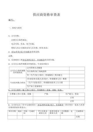 供应商资格审查表