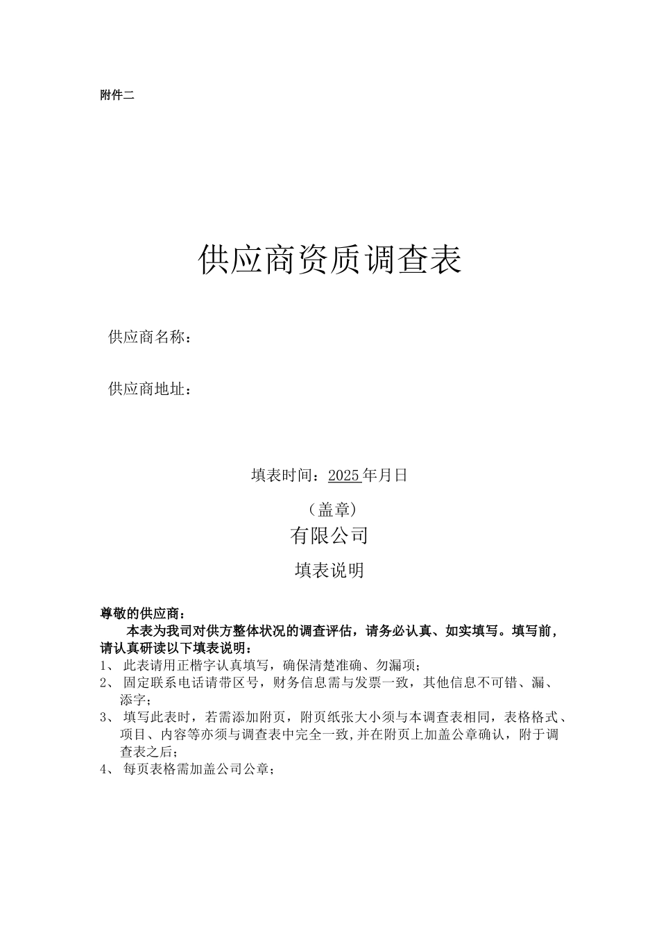 供应商资质调查表_第1页