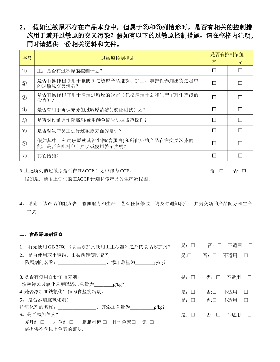 供应商过敏原调查表_第2页