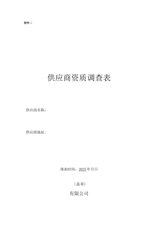 供应商资质调查表70097