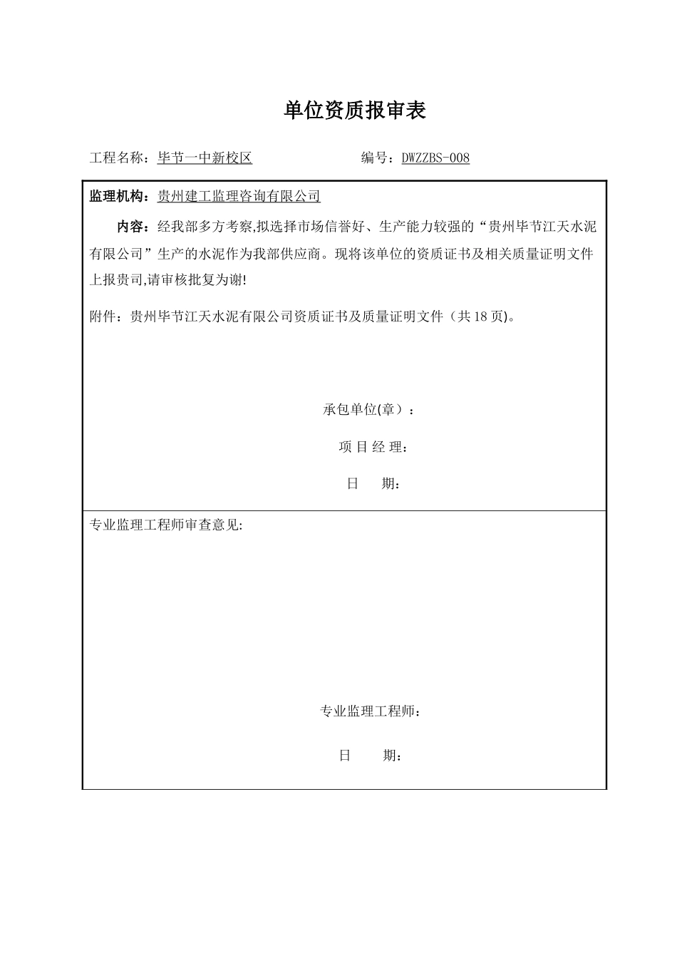 供应商资质报审表1_第1页