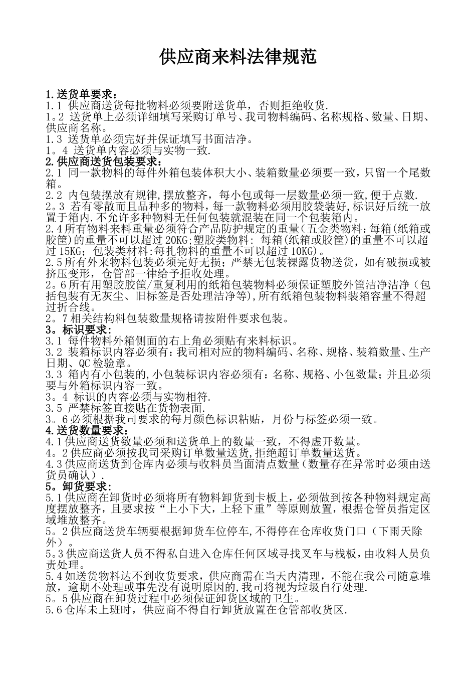 供应商送货要求规范_第1页