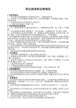 供应商送货要求规范