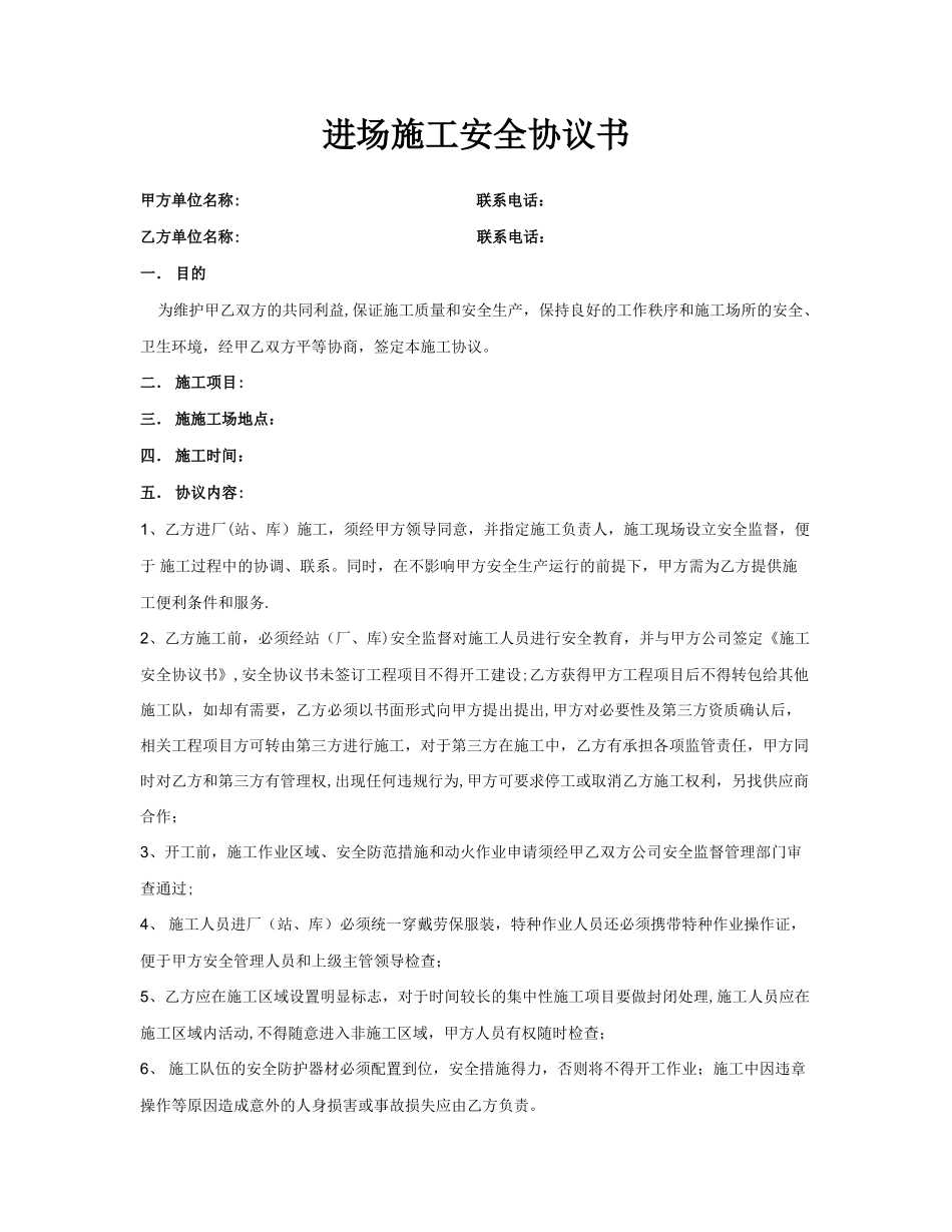 供应商进场施工安全协议_第1页