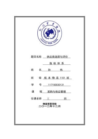 供应商选择与评价指标体系