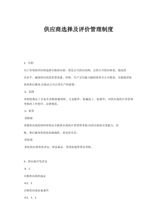 供应商选择及评价管理制度