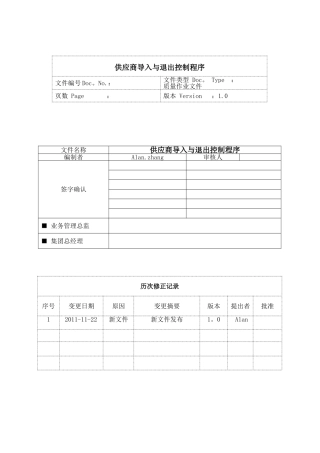 供应商选择和退出控制程序