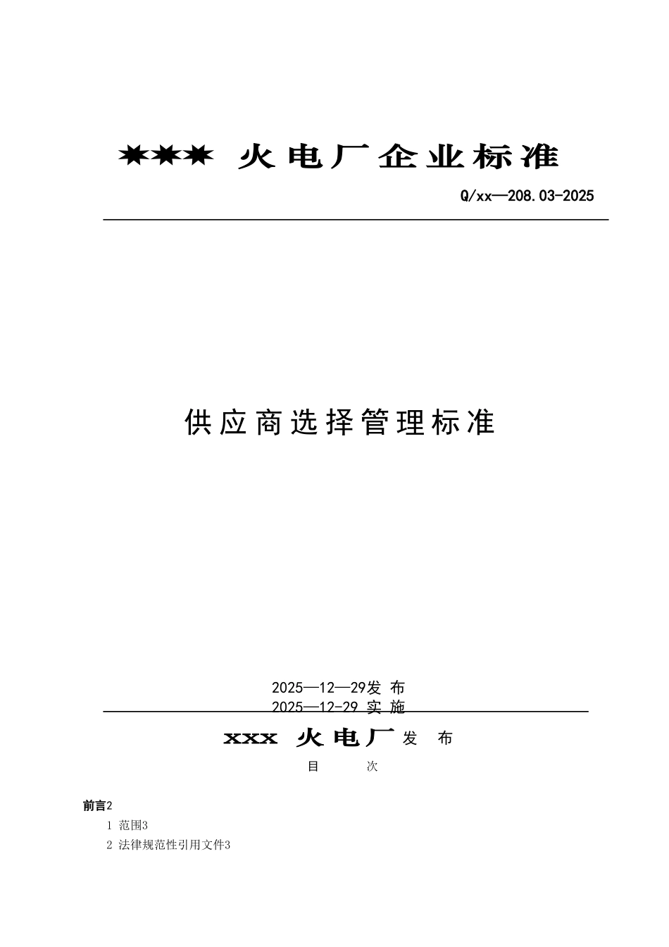供应商选择管理标准_第1页