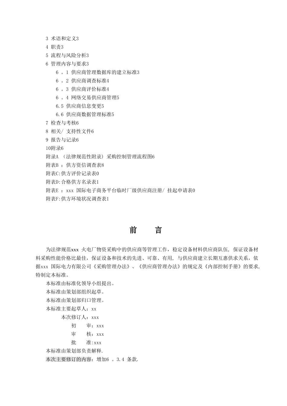 供应商选择管理标准_第2页