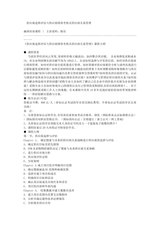 供应商选择评估与供应商绩效考核及供应商关系管理