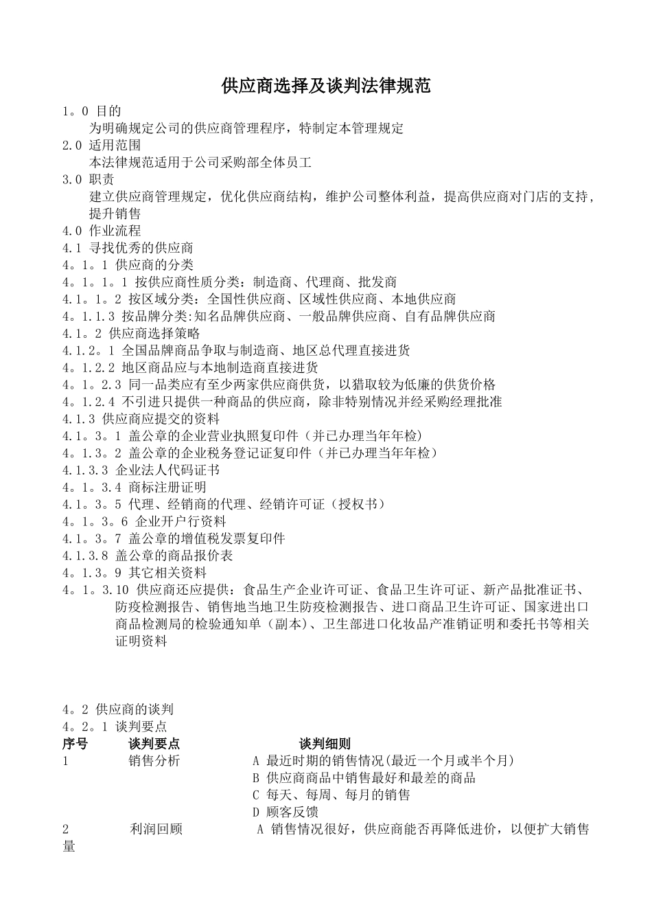 供应商选择及谈判规范_第1页