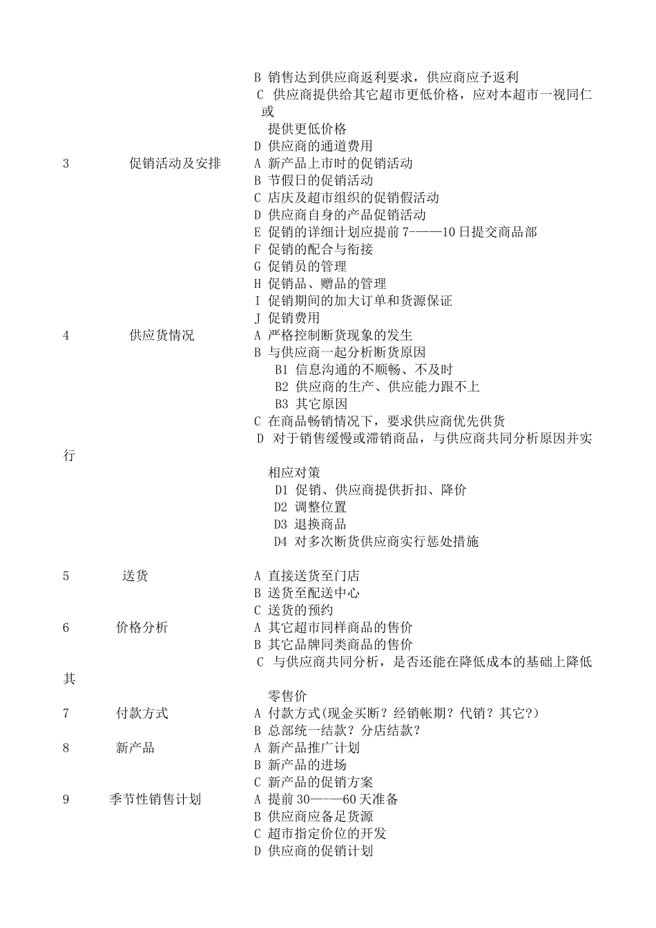 供应商选择及谈判规范_第2页