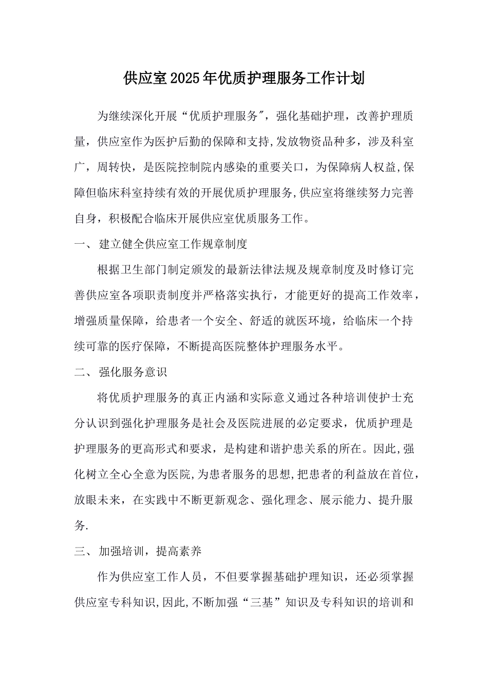 供应室2025年优质护理服务工作计划_第1页