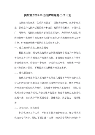 供应室2025年优质护理服务工作计划