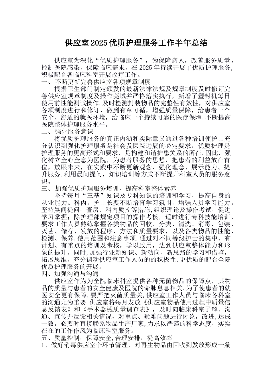 供应室2025上半年优质护理服务工作总结_第1页