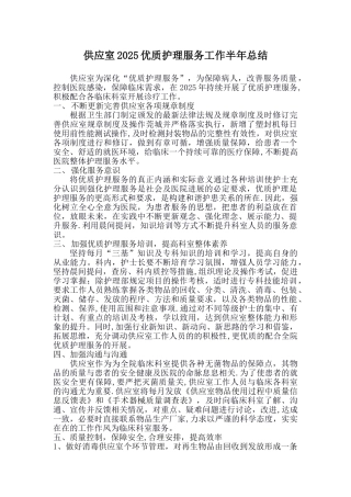 供应室2025上半年优质护理服务工作总结
