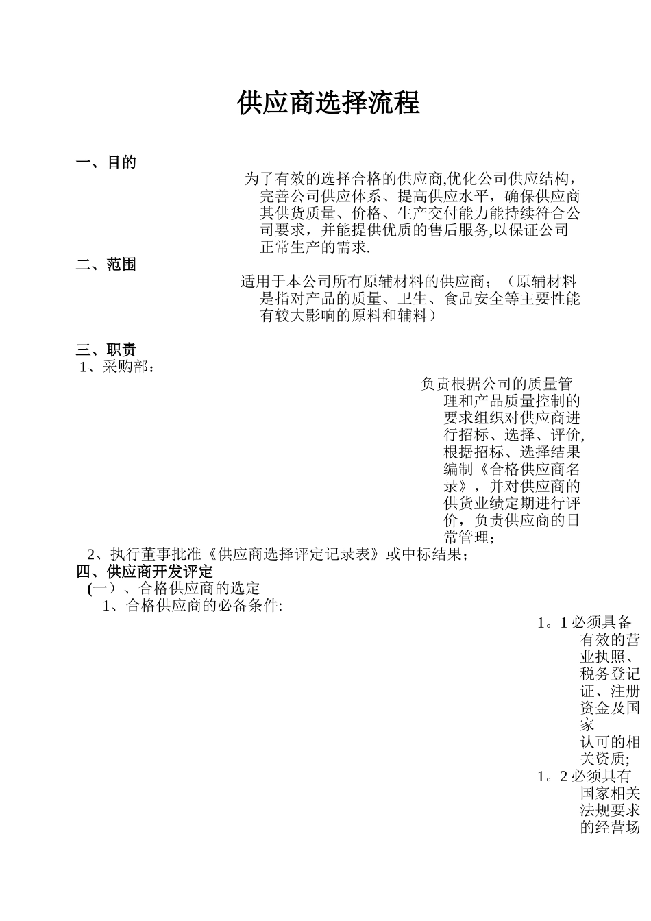 供应商选择流程07523_第1页