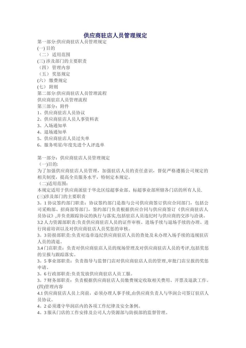 供应商驻店人员管理规定_第1页