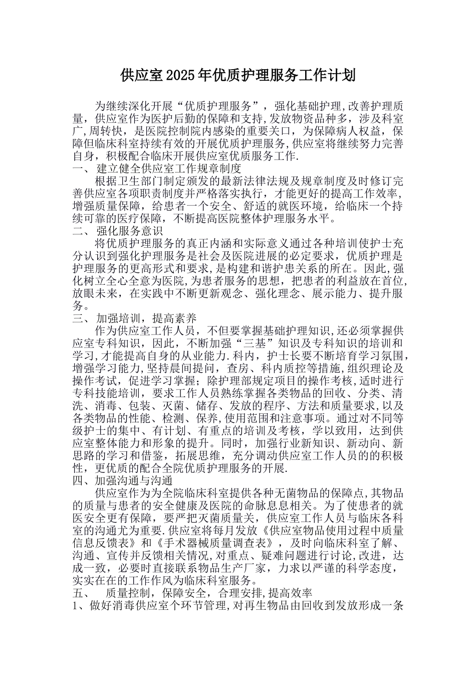 供应室2025年优质护理服务工作计划_第1页