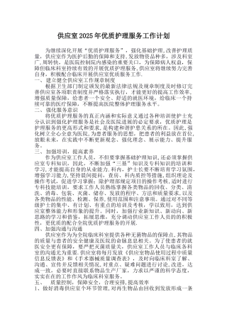 供应室2025年优质护理服务工作计划