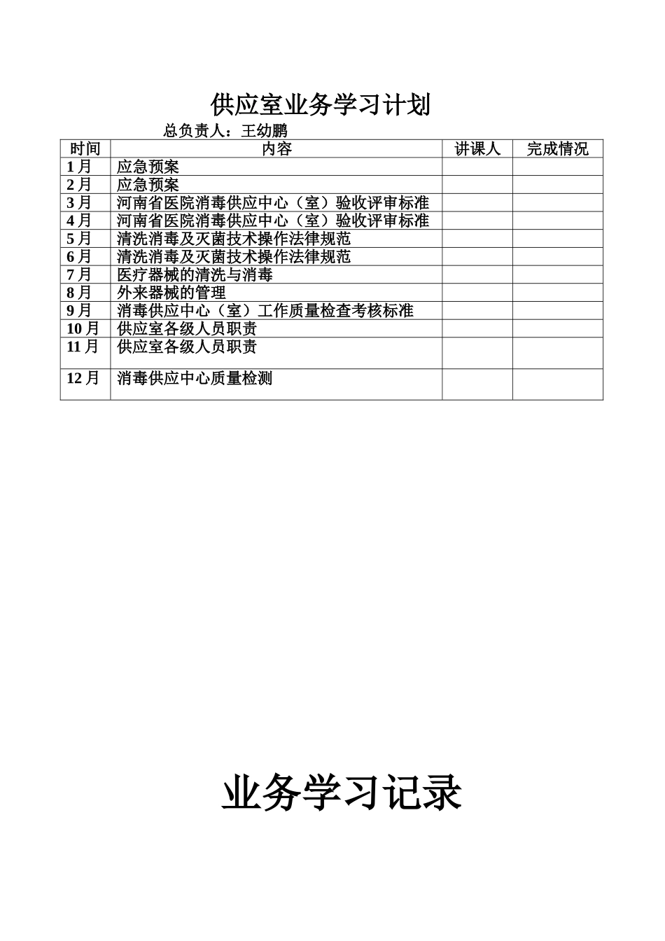 供应室业务学习计划表_第1页