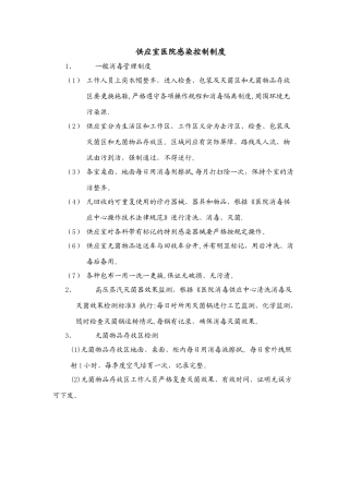 供应室医院感染控制制度