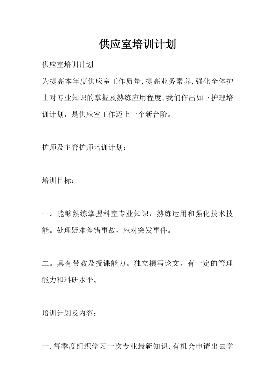 供应室培训计划_第1页