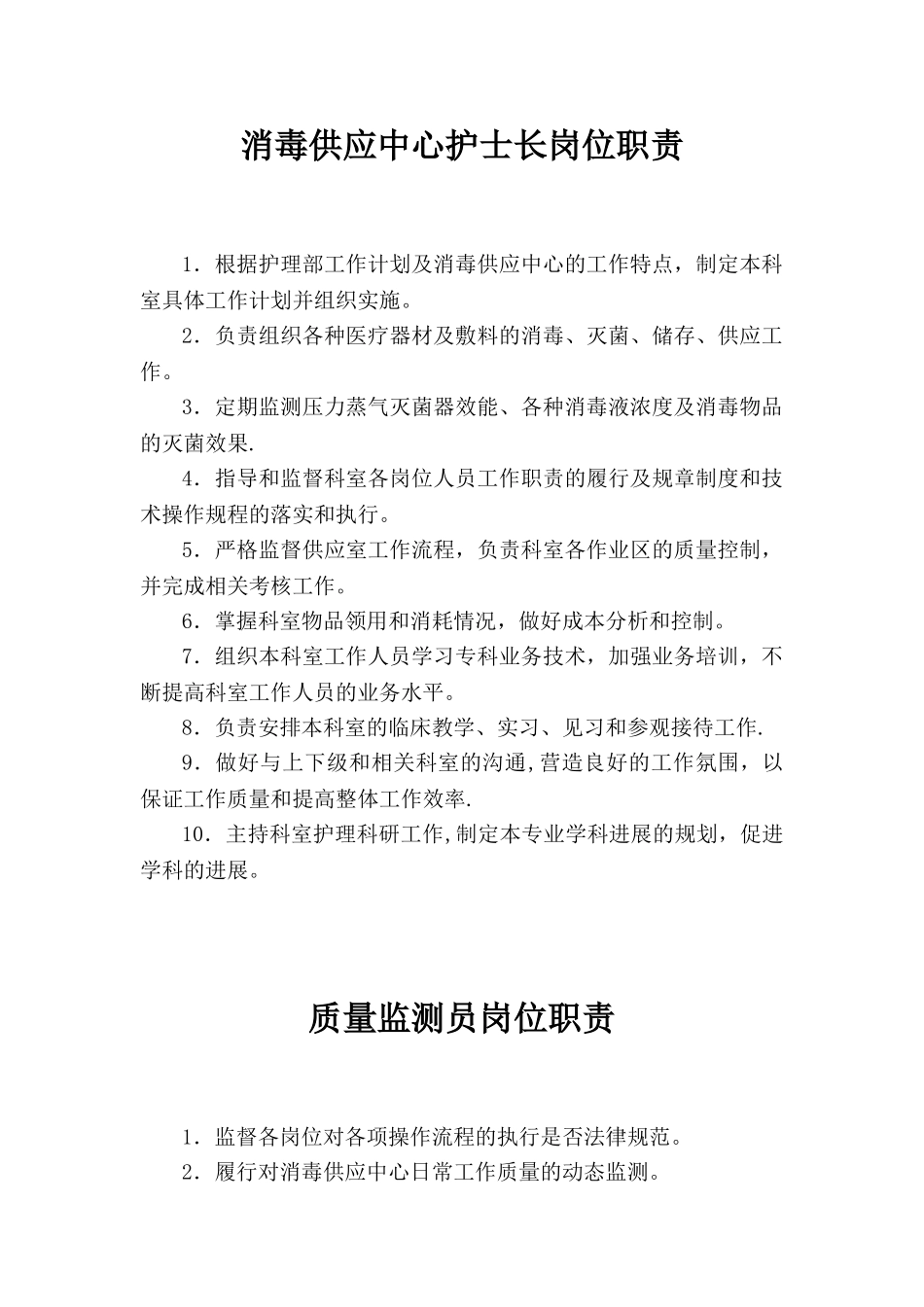 供应室岗位职责_第1页