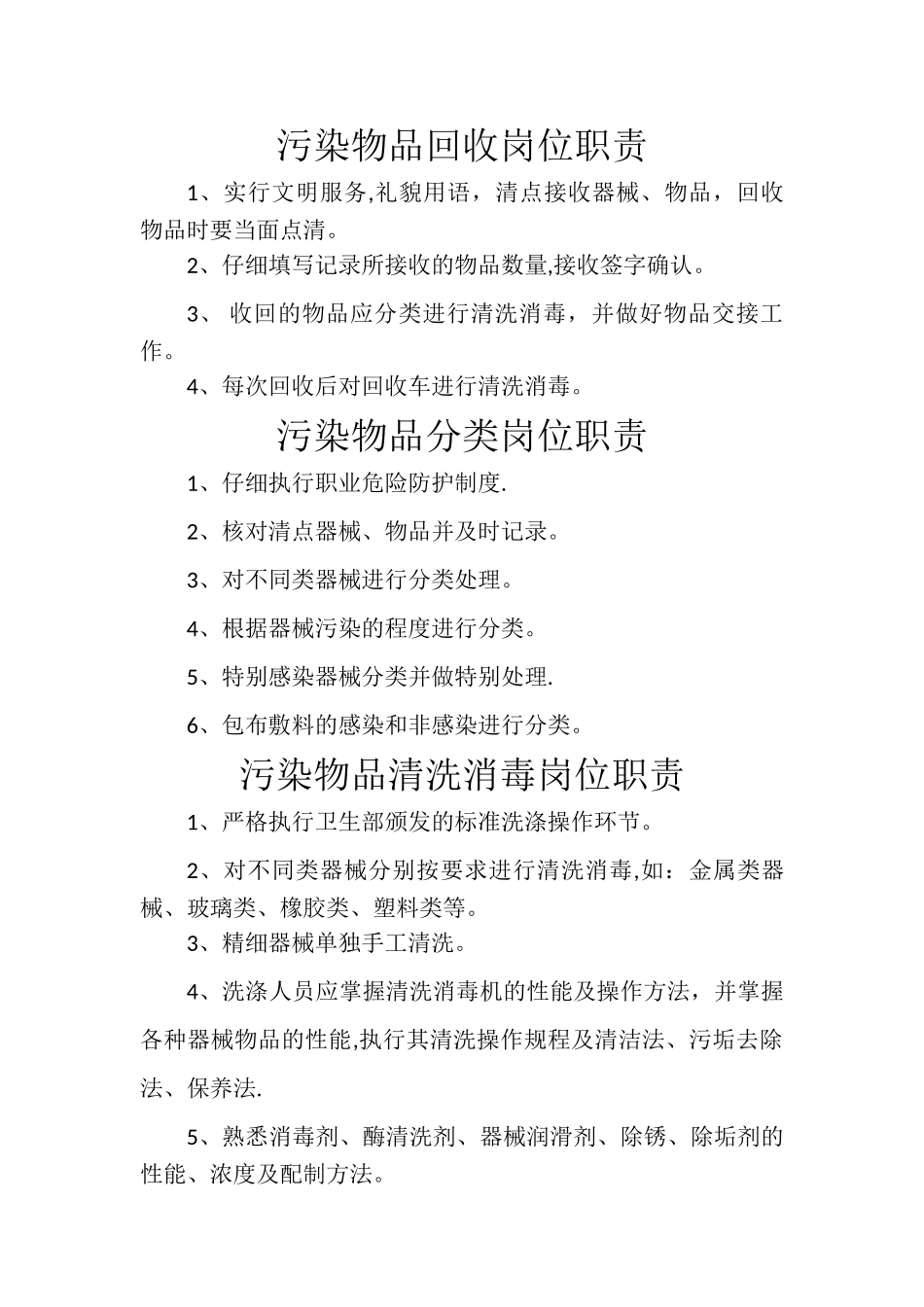 供应室岗位职责44063_第1页