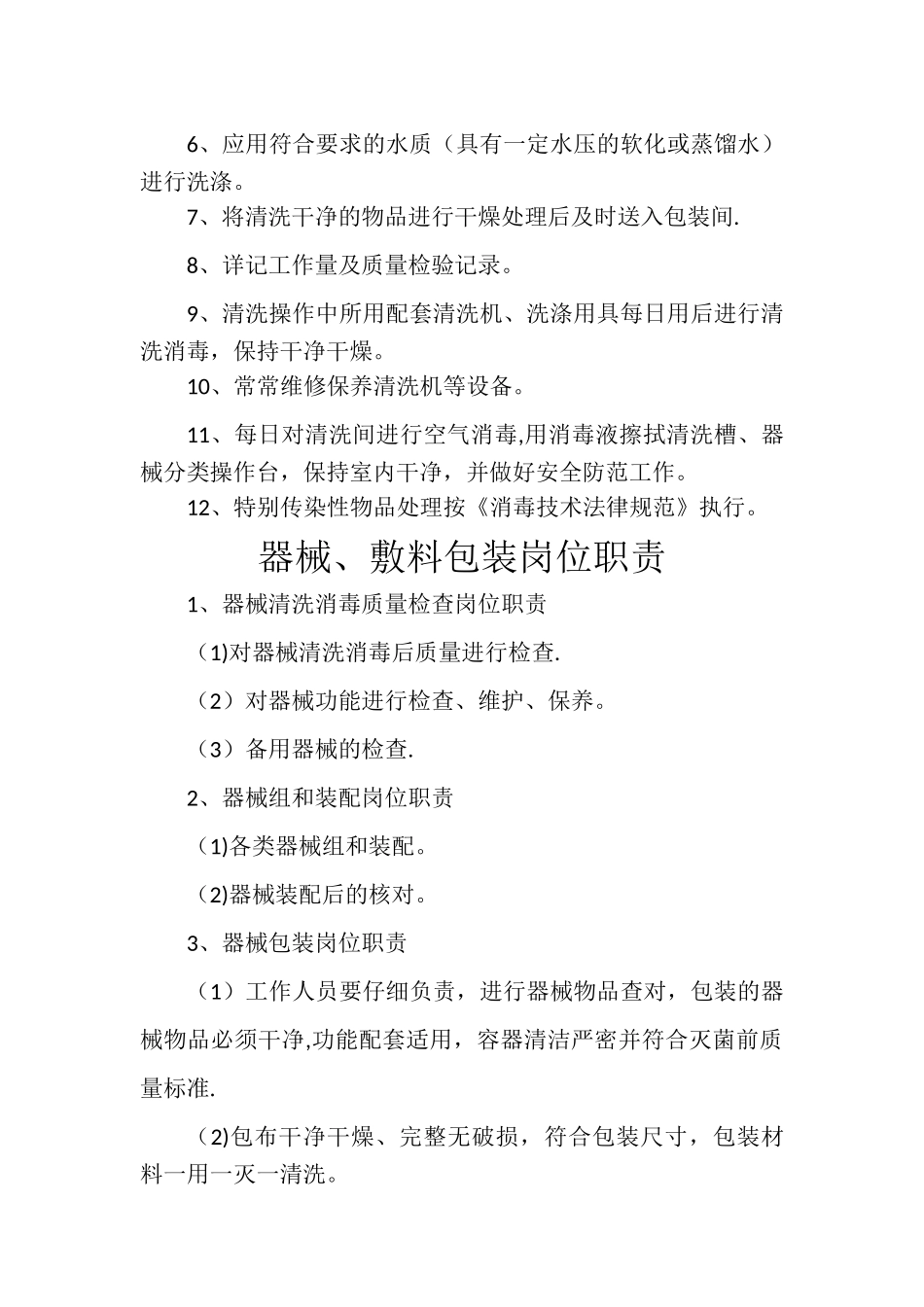 供应室岗位职责44063_第2页