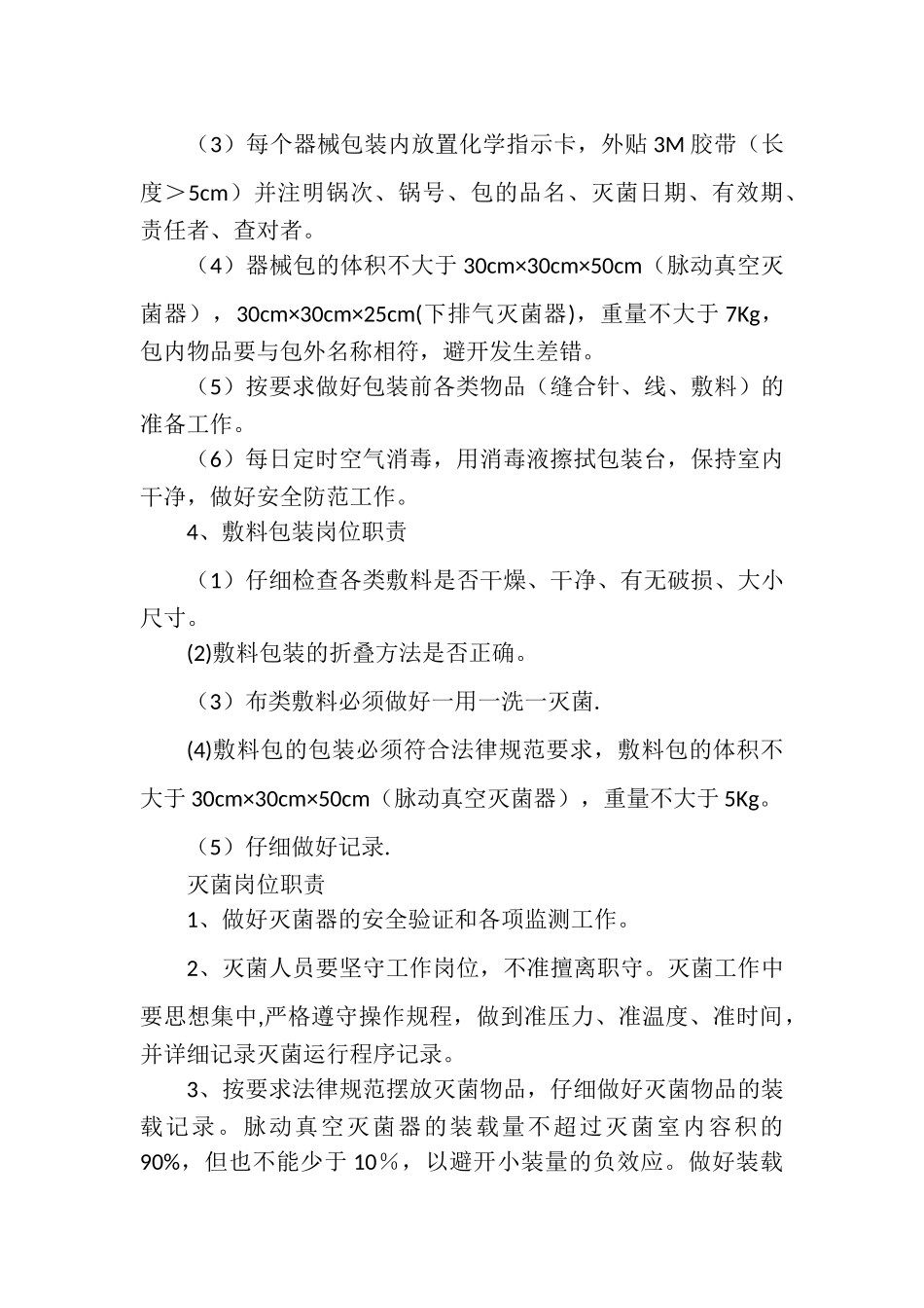 供应室岗位职责44063_第3页