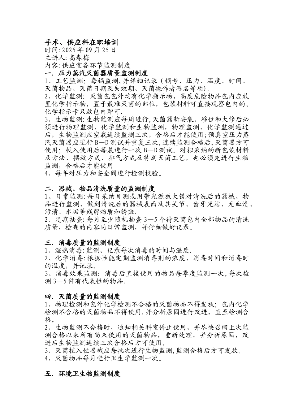 供应室各环节监测制度_第1页