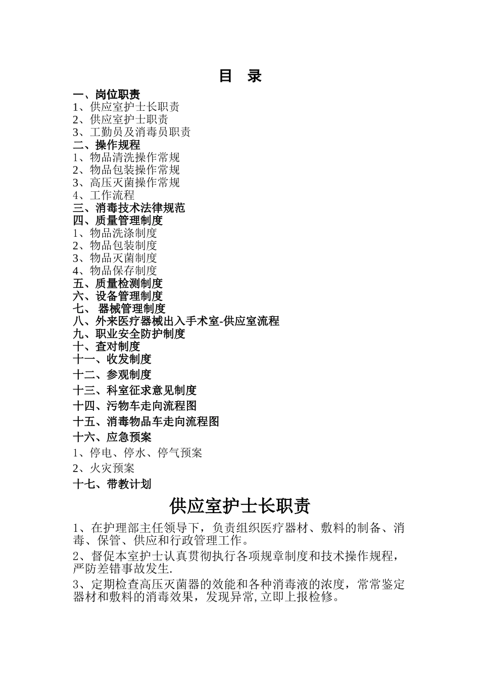 供应室工作人员职责及制度_第1页