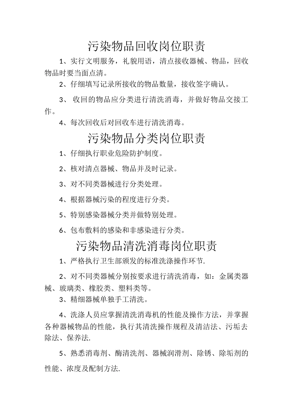 供应室岗位职责59149_第1页