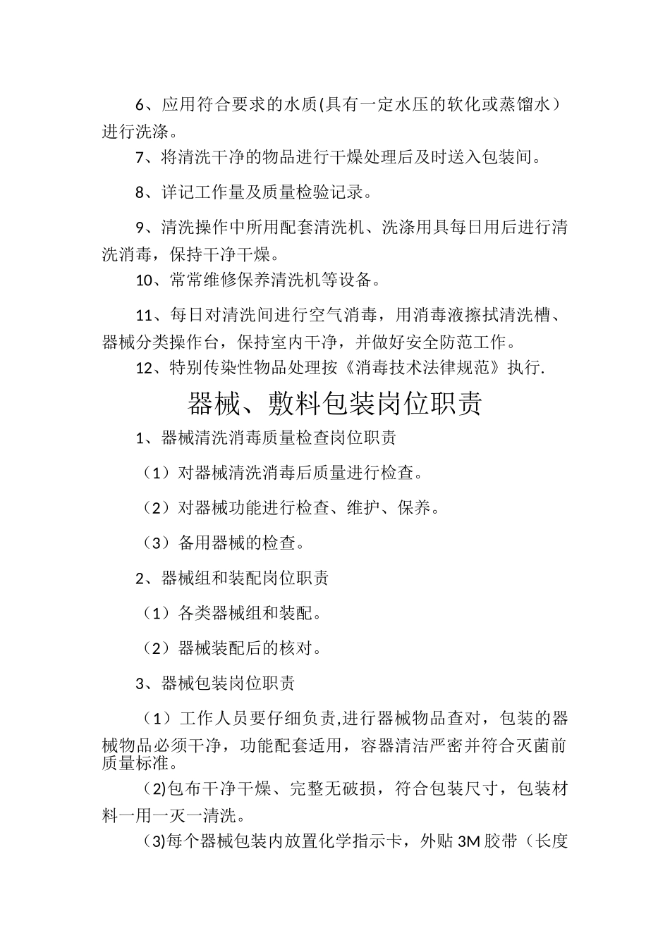 供应室岗位职责59149_第2页