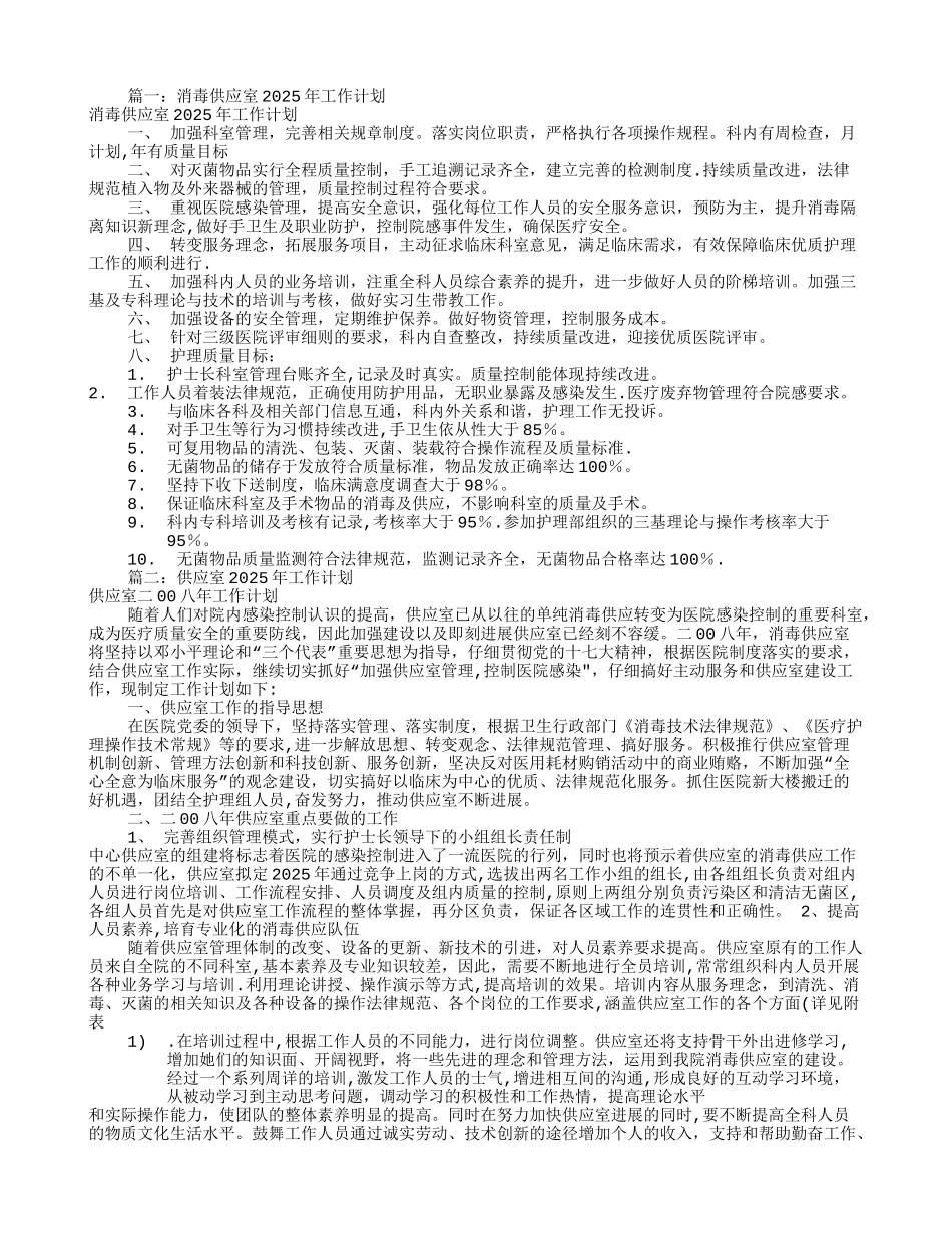 供应室年度工作计划_第1页