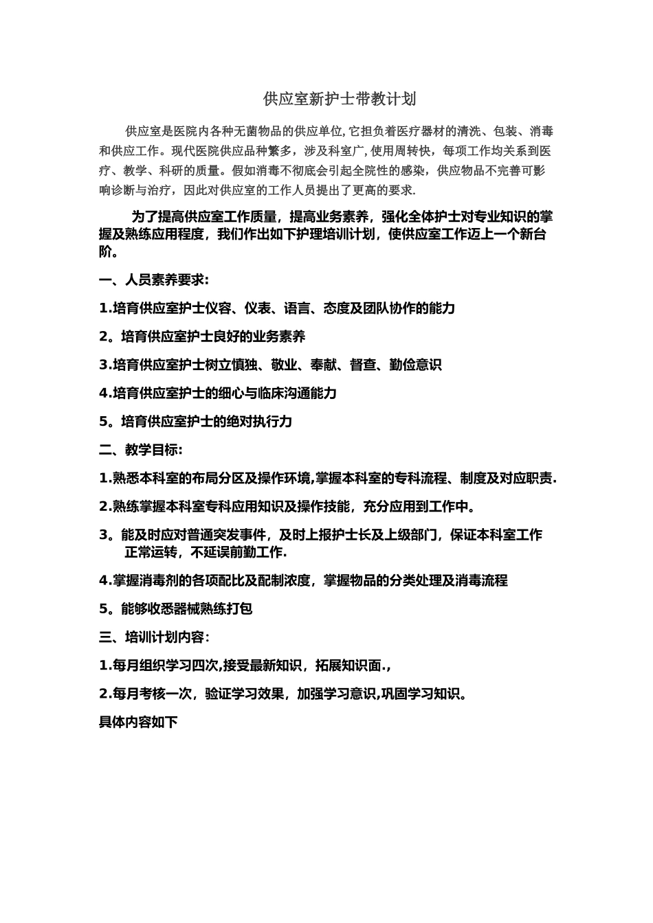 供应室护士带教计划_第1页