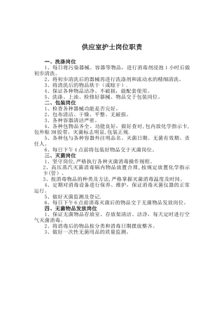 供应室护士岗位职责