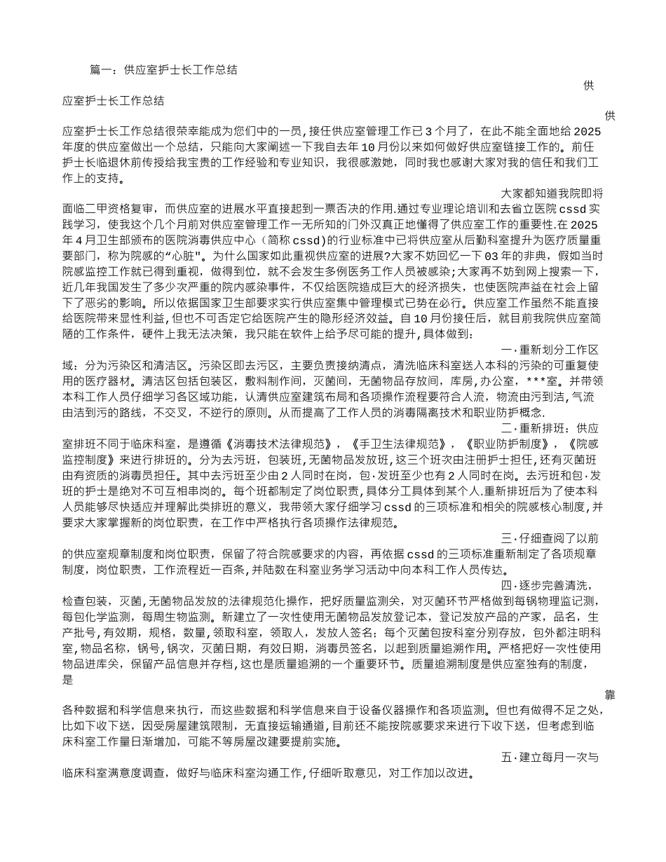 供应室护士长工作总结_第1页